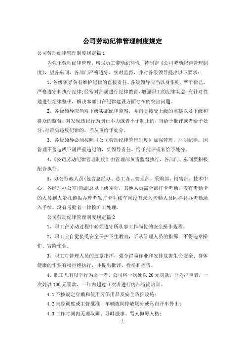 公司劳动纪律管理制度规定