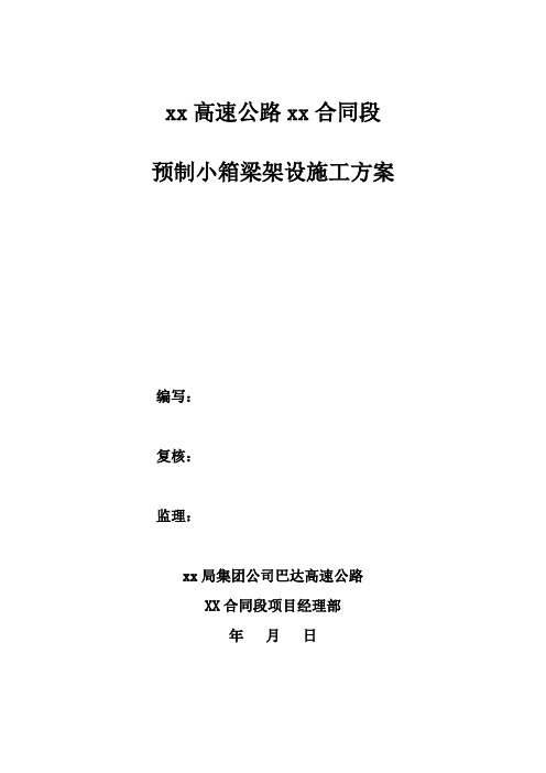 预制小箱梁架设方案双导梁架桥机