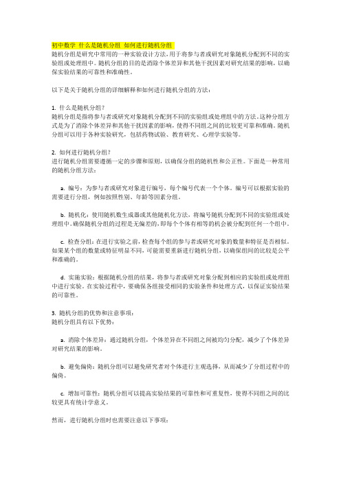 初中数学 什么是随机分组 如何进行随机分组