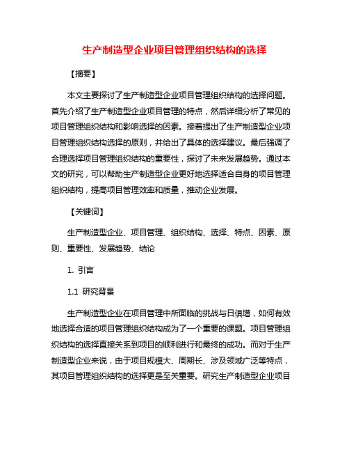 生产制造型企业项目管理组织结构的选择