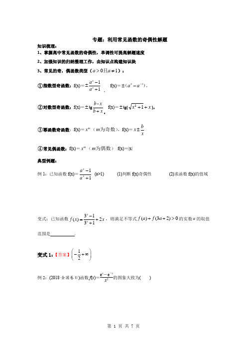 2023届高三数学一轮复习专题  利用常见函数的奇偶性解题  讲义 (解析版)