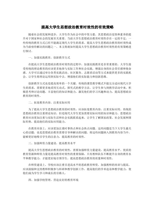 提高大学生思想政治教育时效性的有效策略