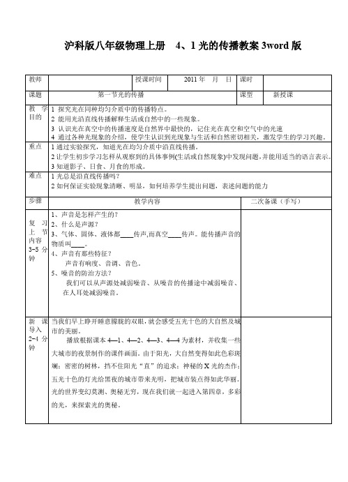 沪科版八年级物理上册 4、1光的传播教案3word版