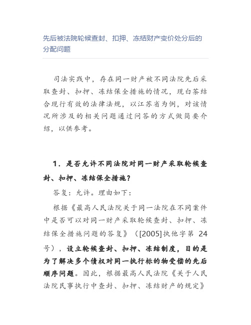 先后被法院轮候查封、扣押、冻结财产变价处分后的分配问题