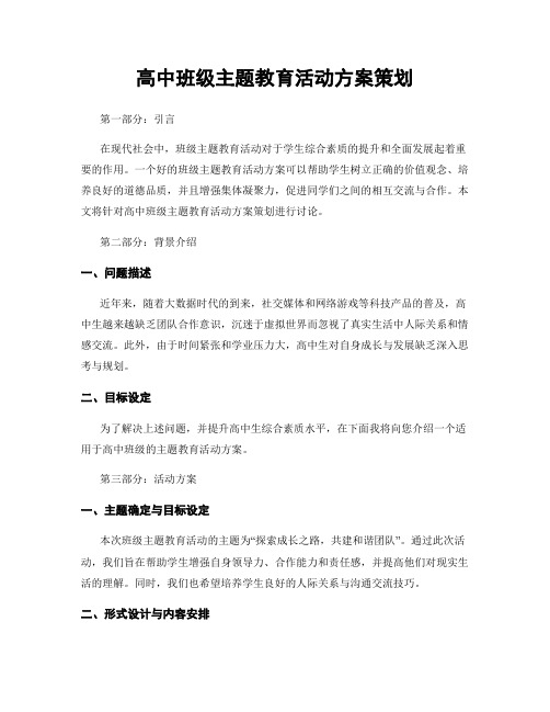 高中班级主题教育活动方案策划