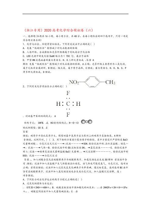 浙江专用2020高考化学综合模拟卷六