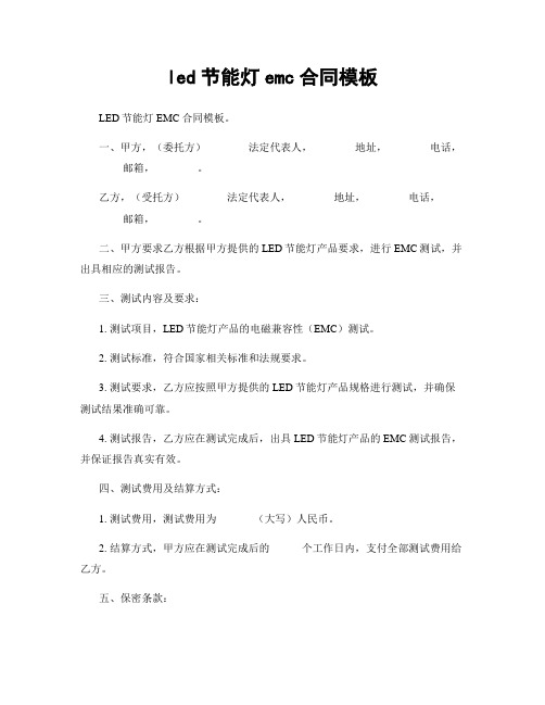 led节能灯emc合同模板