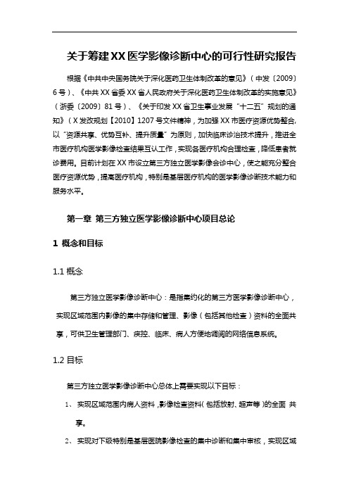 第三方独立医学影像诊断中心项目可行性报告