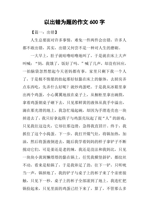 以出错为题的作文600字