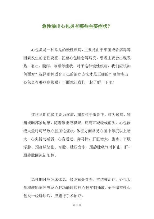 急性渗出心包炎有哪些主要症状?