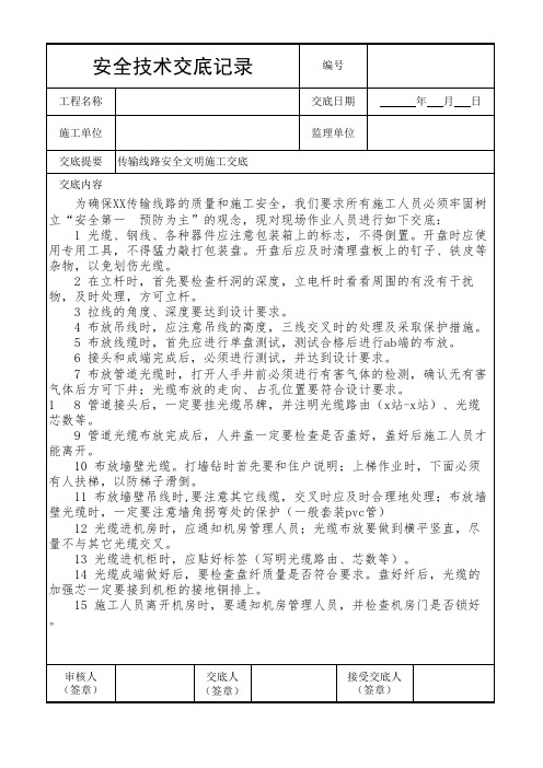 安全技术交底记录(通信线路)