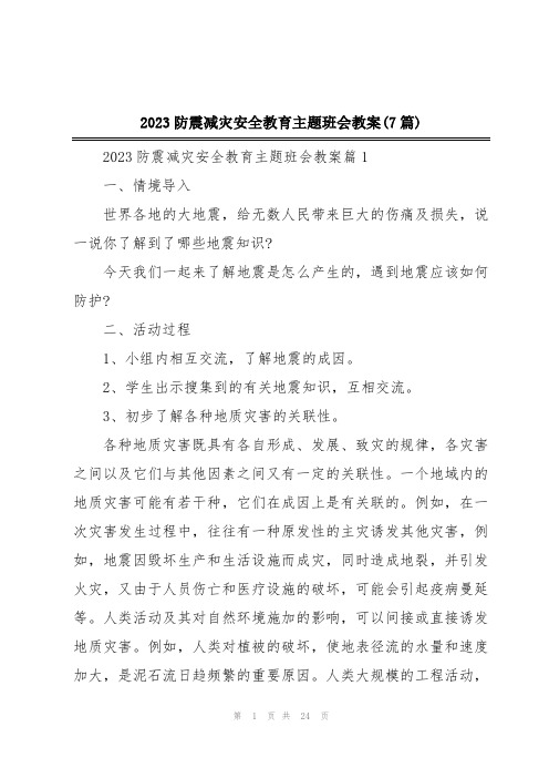 2023防震减灾安全教育主题班会教案(7篇)