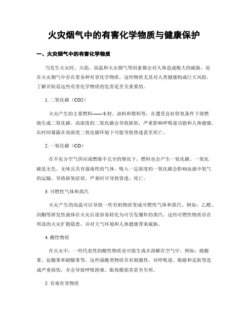 火灾烟气中的有害化学物质与健康保护