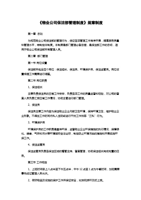 《物业公司保洁部管理制度》规章制度