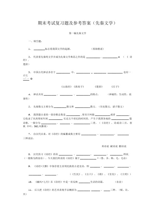 先秦文学参考试题.doc