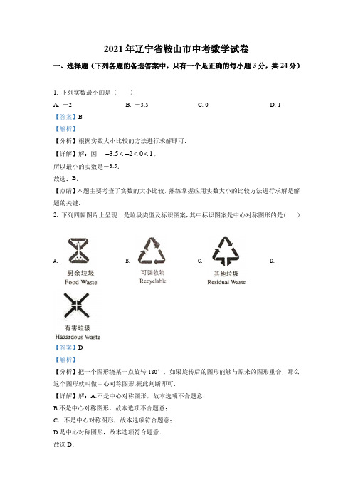 精品解析：辽宁省鞍山市2021年中考真题数学试卷(解析版)