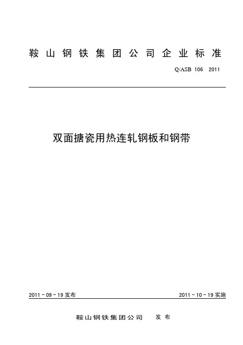 双面搪瓷用热连轧钢板和钢带 - 鞍钢股份有限公司