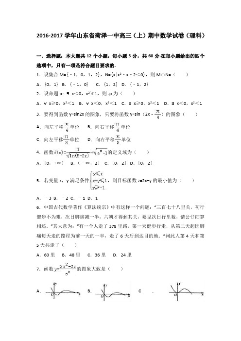 山东省菏泽一中2017届高三上学期期中数学试卷理科 含