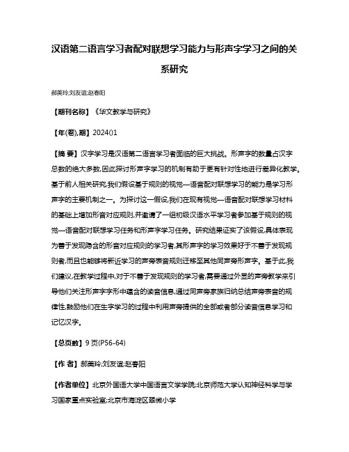 汉语第二语言学习者配对联想学习能力与形声字学习之间的关系研究