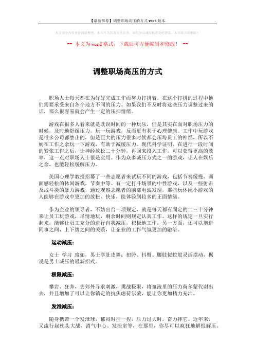 【最新推荐】调整职场高压的方式word版本 (2页)