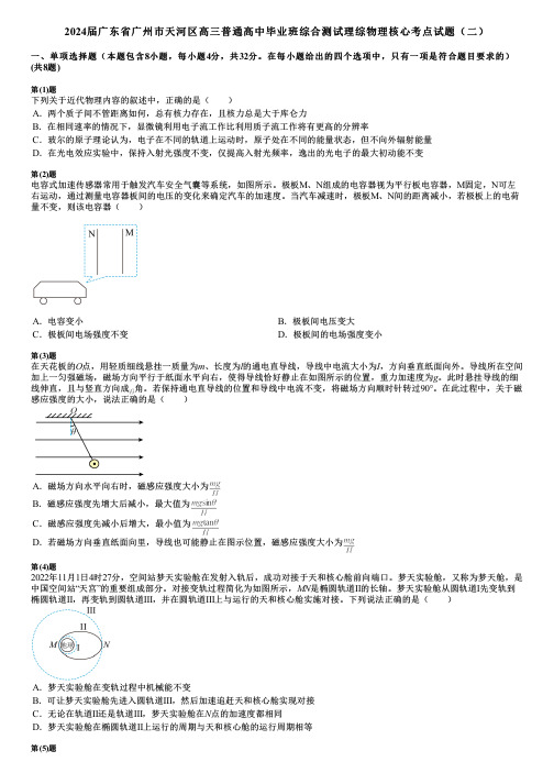 2024届广东省广州市天河区高三普通高中毕业班综合测试理综物理核心考点试题(二)