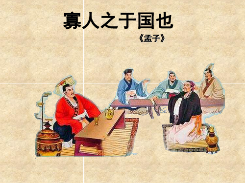 【必修3】高中语文《8.寡人之于国也》课件(50张PPT)