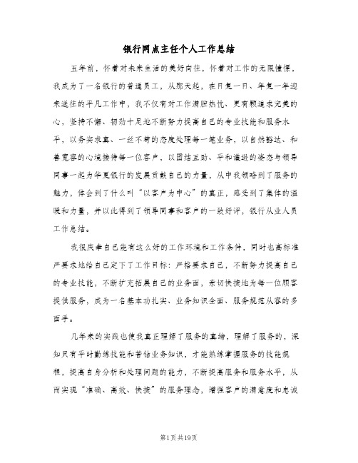 银行网点主任个人工作总结（5篇）