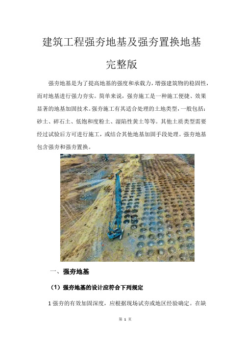 建筑工程强夯地基及强夯置换地基-完整版