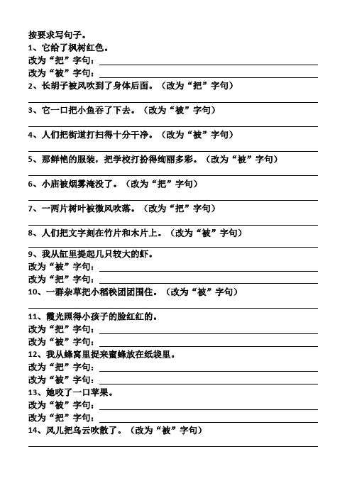 部编版小学语文三年级上册把字句和被字句练习(含答案)