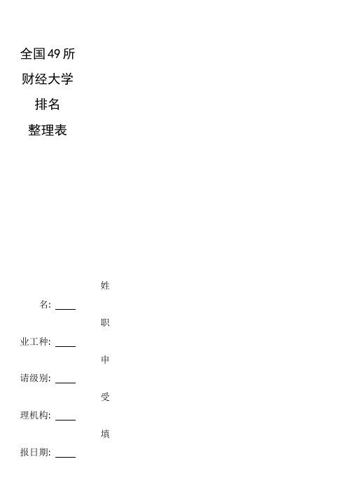 整理全国49所财经大学排名_院校