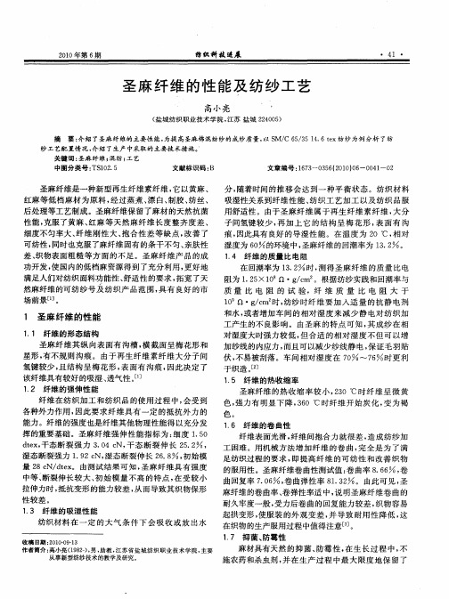 圣麻纤维的性能及纺纱工艺