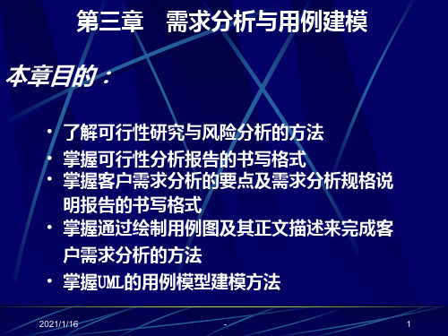 UML系统建模与分析设计-需求分析与用例建模PPT课件