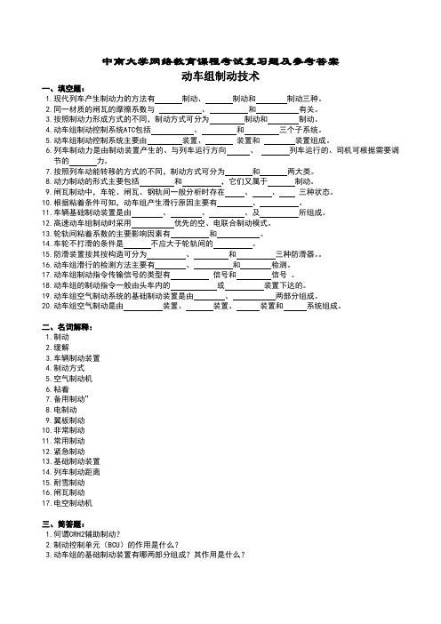 动车组制动技术复习题及参考答案