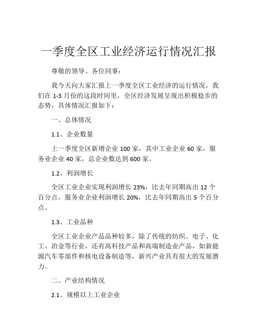 一季度全区工业经济运行情况汇报