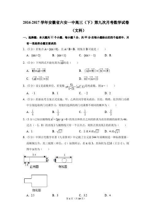 2016-2017年安徽省六安一中高三(下)第九次月考数学试卷(文科)(解析版)