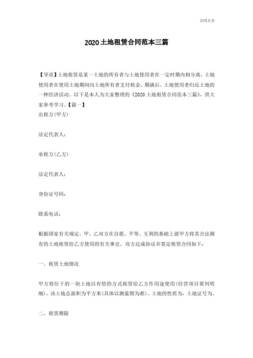 2020土地租赁合同范本三篇