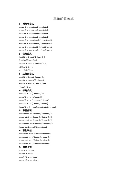 三角函数转换公式大全