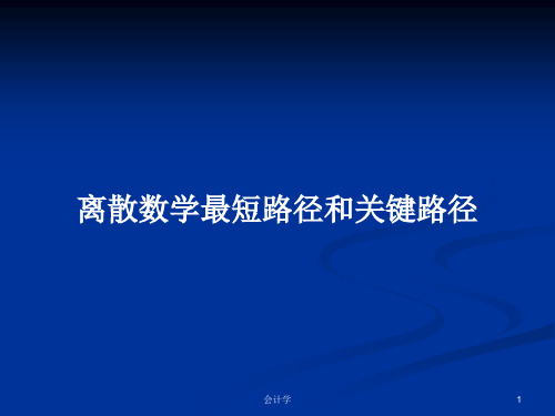 离散数学最短路径和关键路径PPT学习教案