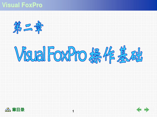 Visual FoxPro程序设计教程 第二章 Visual FoxPro操作基础