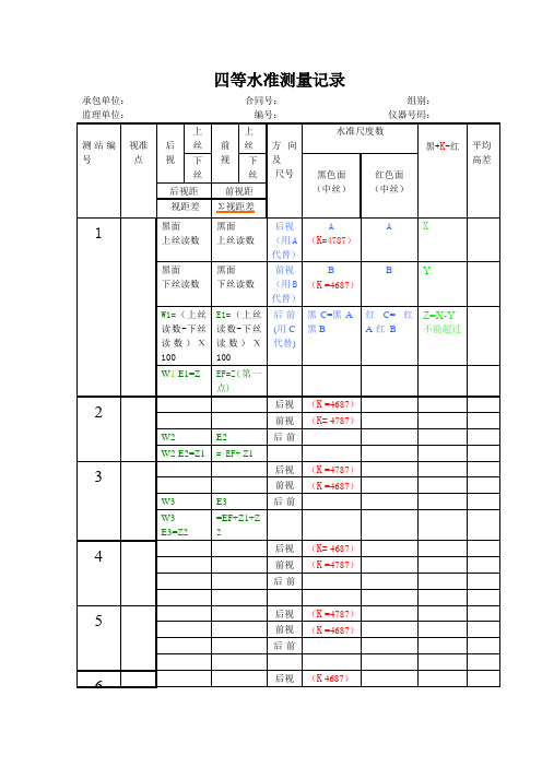 四等水准测量记录