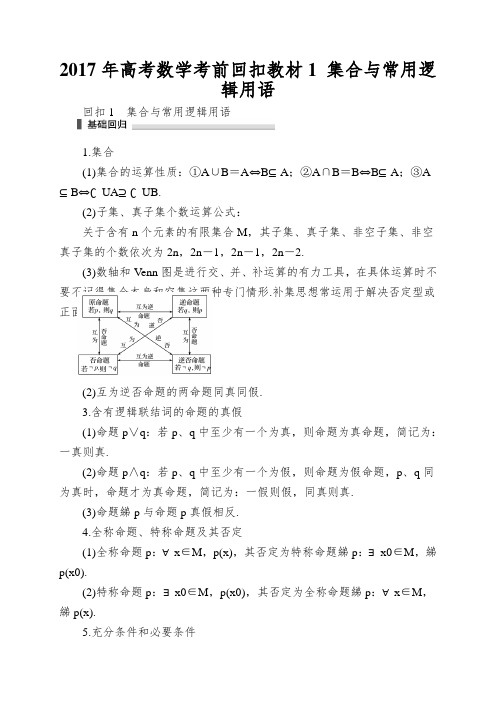 2017年高考数学考前回扣教材1 集合与常用逻辑用语