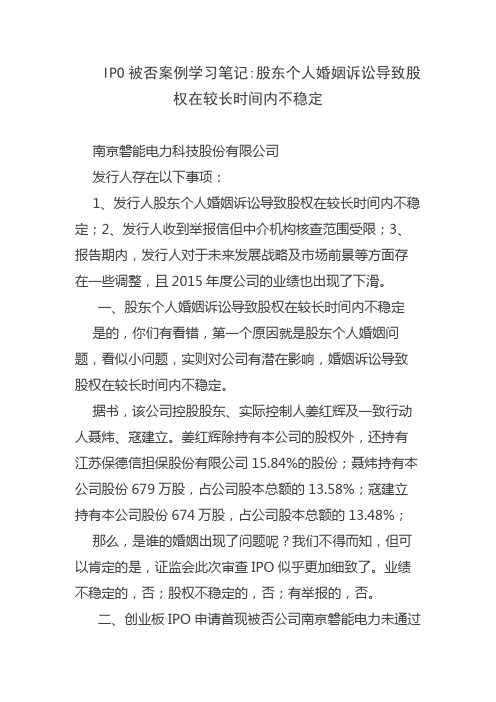 IPO被否案例学习笔记股东个人婚姻诉讼导致股权在较长时间内不稳定