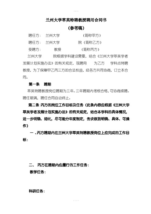 兰州大学萃英特聘教授聘用合同书