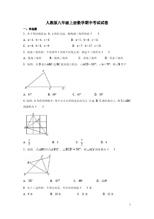 人教版八年级上册数学期中考试试题带答案