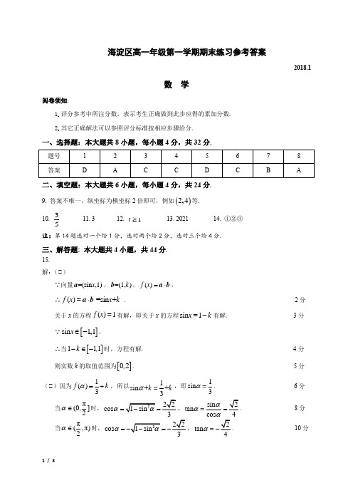 海淀区高一年级第一学期期末练习参考答案20180117