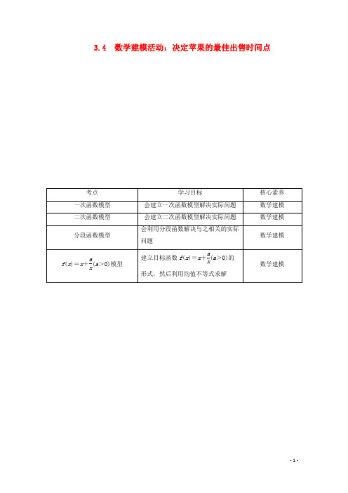 高中数学第三章 3.3 3.4数学建模活动决定苹果的最佳出售时间点教师用书新人教B版必修第一册