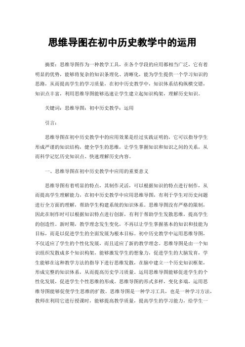 思维导图在初中历史教学中的运用