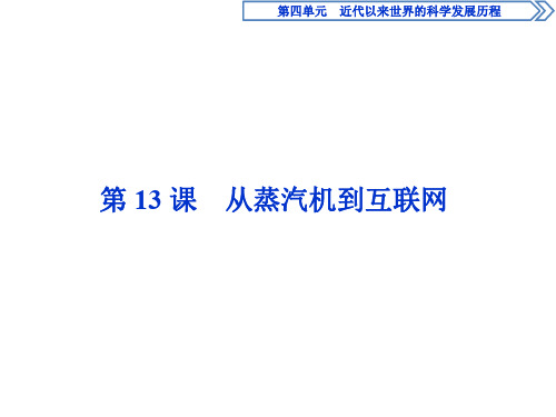 人教版历史必修3第四单元 近代以来世界的科学发展历程第13课 从蒸汽机到互联网