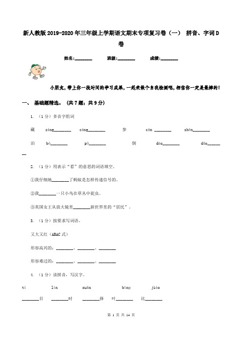 新人教版2019-2020年三年级上学期语文期末专项复习卷(一) 拼音、字词D卷