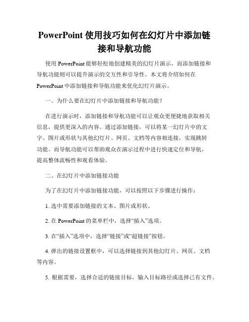 PowerPoint使用技巧如何在幻灯片中添加链接和导航功能